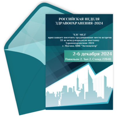 РОССИЙСКАЯ НЕДЕЛЯ ЗДРАВООХРАНЕНИЯ-2024, 2 декабря 2024 – приглашение на ...
